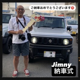 ジムニーご納車おめでとうございます！